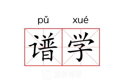 學 意思|学的意思,学的解释,学的拼音,学的部首,学的笔顺